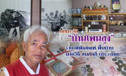 เล่าประวัติ “บ้านโพนสูง” จาก พิพิธภัณฑ์ พื้นบ้านนวัตวิถี สมศักดิ์ เซาะจอหอ