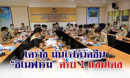 โคราช มั่นใจได้วัคซีนซิโนฟาร์มครบ 1แสนโดส รู้ผลในสัปดาห์นี้