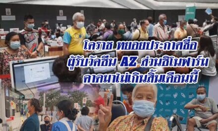 โคราช ทยอยประกาศชื่อผู้รับวัคซีนAZ ส่วนซิโนฟาร์ม คาดมาไม่เกินสิ้นเดือนนี้