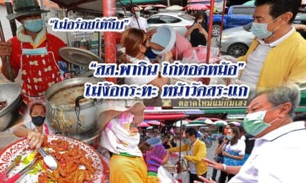 “ไม่อร่อยให้ถีบ” สส. พากิน ไก่ทอดหม้อ ไม่ง้อกระทะ หน้าวัดสระแก
