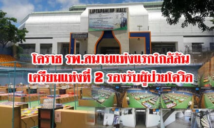 โคราช รพ.สนามแห่งแรกใกล้ล้น เตรียมแห่งที่ 2 รองรับผู้ป่วยโควิด