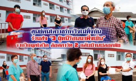 “ศูนย์ฅนโคราชรักจริงไม่ทิ้งกัน” ร่วมส่ง “3 ผู้หนีร้อนมาพึ่งเย็น” จากวิกฤตโควิด ล๊อคดาว์ท 2 กลับบ้านปลอดภัย