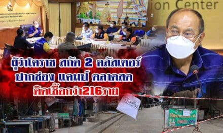 ผู้ว่าโคราช สกัด 2 คลัสเตอร์ ปากช่อง แคมป์ ตลาดสด ติดเชื้อกว่า 216 ราย