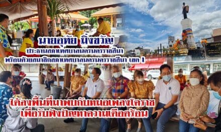 นายอุทัย มิ่งขวัญ ประธานสภาเทศบาลนครนครราชสีมา พร้อมด้วยสมาชิกสภาเทศบาลนครนครราชสีมา เขต 1 ลงพื้นที่มาพบกับหมอเพลงโคราช เพื่อรับฟังปัญหาความเดือดร้อน เรียกร้องเทศบาลโคราช ให้เลิกเก็บค่าเช่าศาลาไทยข้างลานย่าโม เดือนละ 3 หมื่นบาท หลังเจอพิษโควิด