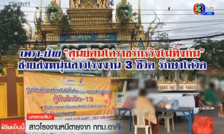 ป้าย “ศูนย์ฅนโคราชรักจริงไม่ทิ้งกัน” ช่วยส่งหนุ่มสาวโรงงาน 3 ชีวิต รักษาโควิด