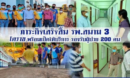 ภาระกิจเสร็จสิ้น รพ.สนาม 3 โคราชพร้อมเปิดให้บริการ รองรับผู้ป่วย 200 คน