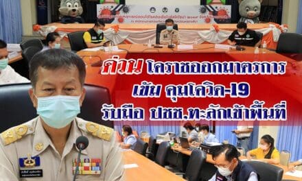 ด่วน!โคราชออกมาตรการเข้ม คุมโควิด-19 รับมือ ปชช.ทะลักเข้าพื้นที่