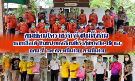 ศูนย์ฅนโคราชรักจริงไม่ทิ้งกัน มอบเสื้อให้ ทีมหน่วยเคลื่อนที่เร็วสู้ภัยโควิด-19 ต.หมื่นไวย และ อสม.ที่ รพ.สต.หมื่นไวย ต.หมื่นไวย จ.นครราชสีมา