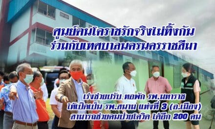 ศูนย์ฅนโคราชรักจริงไม่ทิ้งกัน ร่วมกับเทศบาลนครนครราชสีมา เร่งช่วยปรับ หอพัก รพ.มหาราช ให้เปิดเป็น รพ.สนาม แห่งที่ 3