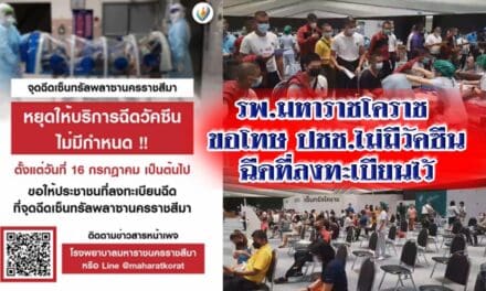 รพ.มหาราชโคราช ขอโทษประชาชน ไม่มีวัคซีนฉีดให้กว่า 1 แสนคนที่ลงทะเบียนไว้