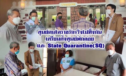 ศูนย์ฅนโคราชรักจริงไม่ทิ้งกัน  เตรียมตั้งศูนย์พักคอย  และ State Quarantine(SQ)