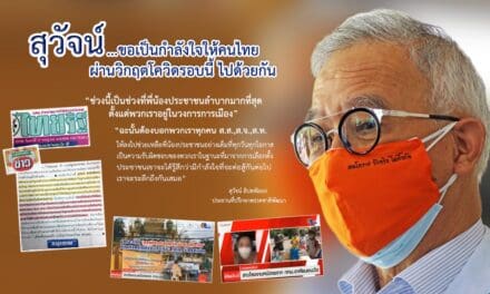 สุวัจน์…ขอเป็นกำลังใจให้คนไทย ผ่านวิกฤตโควิดรอบนี้ ไปด้วยกัน