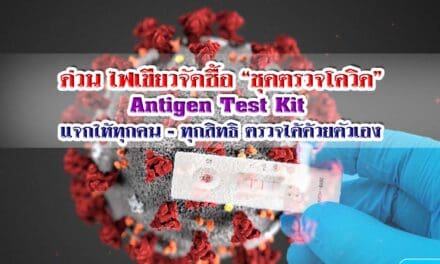 บอร์ด สปสช. ไฟเขียวจัดซื้อ “ชุดตรวจโควิด” แจกฟรี 8.5 ล้านชุด วงเงินพันล้าน