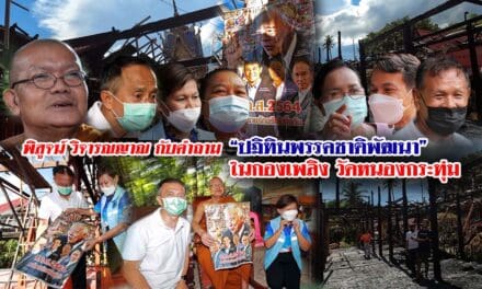 พิสูจน์ วิจารณญาณ กับคำถาม “ปฏิทินพรรคชาติพัฒนา”ในกองเพลิง วัดหนองกระทุ่ม