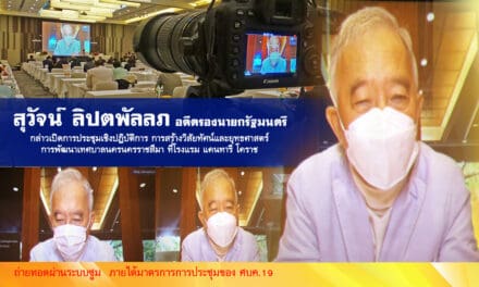 “สุวัจน์ ลิปตพัลลภ” อดีตรองนายกรัฐมนตรี  กล่าวเปิดการประชุมเชิงปฏิบัติการ การสร้างวิสัยทัศน์และยุทธศาสตร์การพัฒนาเทศบาลนครนครราชสีมา ถ่ายทอดผ่านระบบซูม  ภายใต้มาตรการการประชุมของ ศบค.19