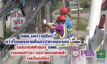 กฟภ.นครราชสีมา แจ้งรื้อถอนสายสื่อสารโทรคมนาคม บนเสาไฟฟ้าของ กฟภ. งานก่อสร้างระบบจำหน่ายไฟฟ้าเคเบิ้ลใต้ดิน