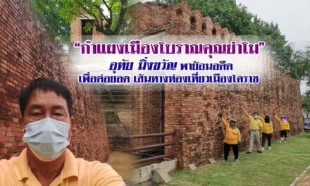 “กำแผงเมืองโบราณคุณย่าโม” อุทัย มิ่งขวัญ พาย้อนอดีต