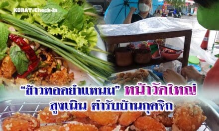 “ข้าวทอดยำแหนม” หน้า “วัดใหญ่” สูงเนิน ตำรับบ้านกุดจิก