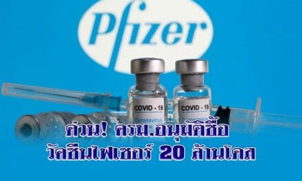 ด่วน! ครม.อนุมัติซื้อ วัคซีนไฟเซอร์ 20 ล้านโดส