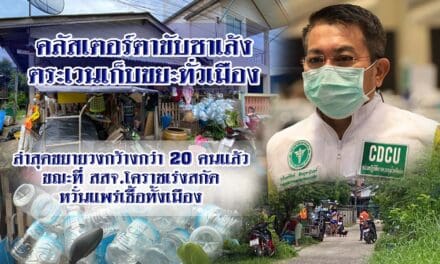 คลัสเตอร์ตาขับซาเล้งตระเวนเก็บขยะทั่วเมือง ล่าสุดขยายวงกว้างกว่า 20 คนแล้ว ขณะที่ สสจ.โคราชเร่งสกัดหวั่นแพร่เชื้อทั้งเมือง