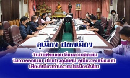 คูเมือง ปอดเมือง “ร่วมรับฟังแลกเปลี่ยนความคิดเห็น ในการออกแบบ ปรับปรุงภูมิทัศน์ คูเมืองรอบเมืองเก่า  เพื่อให้เมืองเก่าโคราชเป็นเมืองสีเขียว”