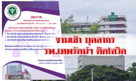 งานเข้า บุคลากร รพ.เทพรัตน์ฯ ติดโควิดต้องประกาศปิดห้องผ่าตัดและห้องตรวจผู้ป่วยนอกแผนกศัลยกรรม 7 วัน