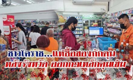 ชาวโคราช แห่ซื้อของกักตุน หลังจังหวัดออกกฎเหล็ก คุมเข้มการระบาดเชื้อไวรัสโควิด-19