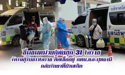 ชื่นชมหน่วยกู้ภัยฮุก 31 โคราช จัดรถตู้รับชาวโคราชติดเชื้ออยู่ กทม.และปุทธานี กลับรักษาที่บ้านเกิด