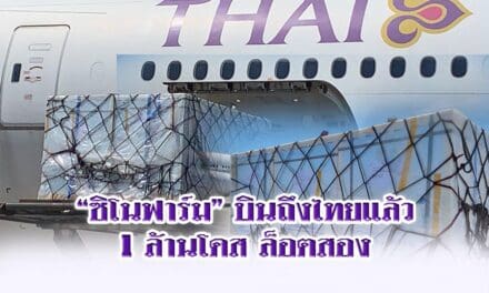 “ซิโนฟาร์ม” บินถึงไทยแล้ว 1 ล้านโดส ล็อตสอง