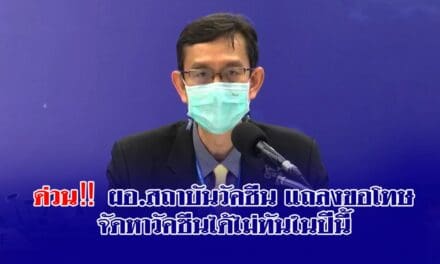 ด่วน‼️ผอ.สถาบันวัคซีน แถลงขอโทษ จัดหาวัคซีนได้ไม่ทันในปีนี้ เตรียมขอรับบริจาคจากโคแวกซ์ เจรจาบริษัทวัคซีนให้ส่งในไตรมาสแรกปี 65