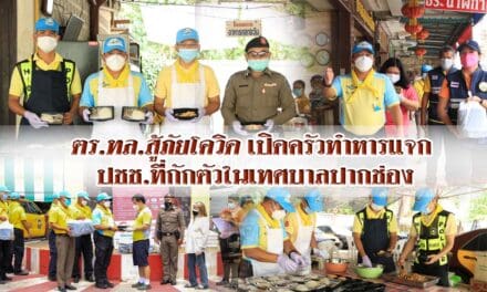 ตร.ทล.สู้ภัยโควิด เปิดครัวทำหารแจก ปชช.ที่กักตัวในเทศบาลปากช่อง
