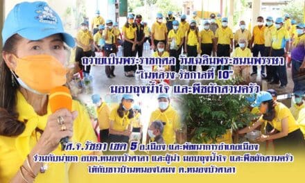 ถวายเป็นพระราชกุศล วันเฉลิมพระชนมพรรษา “ในหลวง รัชกาลที่ 10” มอบถุงน้ำใจ และพืชผักสวนครัว  โดยมี ส.จ.รัชฎา เขต 5 อ.เมือง และพัฒนาการอำเภอเมือง  ร่วมกับนายก อบต.หนองบัวศาลา และผู้นำ มอบถุงน้ำใจ และพืชผักสวนครัว ให้กับชาวบ้านหนองโสมง ต.หนองบัวศาลา