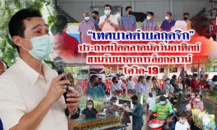 เทศบาลตำบลกุดจิก ประกาศปิดตลาดนัดวันอาทิตย์ ขานรับมาตรการล็อคดาวน์โควิด