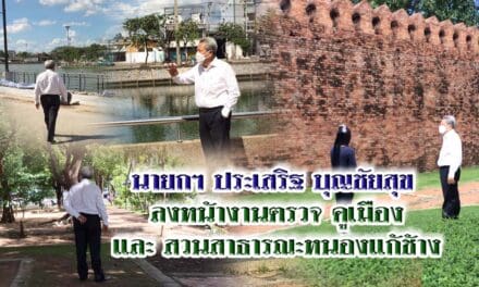 นายกฯ ประเสริฐ บุญชัยสุข ลงไปดู “คูเมือง และ สวนสาธารณะหนองแก้ช้าง”