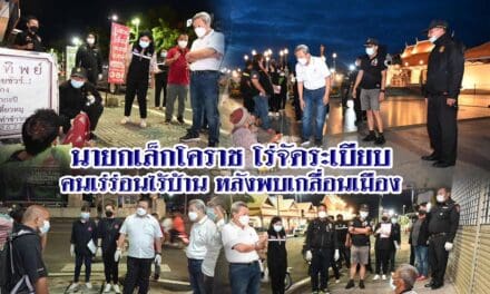 นายกเล็กโคราช โร่จัดระเบียบคนเร่ร่อนไร้บ้าน หลังพบเกลื่อนเมือง