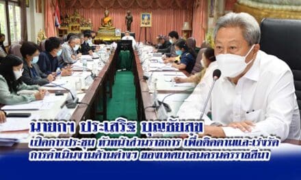 นายกฯ ประเสริฐ บุญชัยสุข เปิดการประชุม หัวหน้าส่วนราชการ เพื่อติดตามและเร่งรัด การดำเนินงานด้านต่างๆ ของเทศบาลนครนครราชสีมา