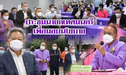 ประชุมนายกเทศมนตรีเพื่อมอบนโยบาย