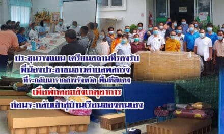 ส.ส.วัชรพล โตมรศักดิ์ ร่วมประชุมวางแผน เตรียมสถานที่รองรับ พี่น้องประชาชนชาวตำบลพลกรัง  ที่จะกลับมาจากต่างจังหวัด พื้นที่สีแดง