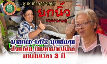 นายกประเสริฐ บุญชัยสุข สั่งแก้ไข ชุมชนท้าวสุระ ซ.3 มีปัญหาน้ำไม่ไหลมาเป็นเวลา 3 ปี