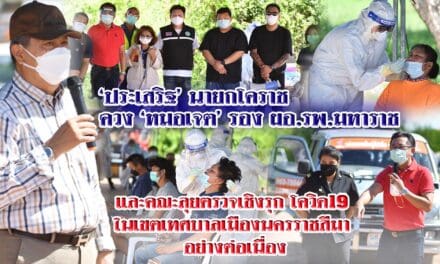 ‘ประเสริฐ นายกโคราช’  ควง ‘หมอเจต รอง ผอ.รพ.มหาราช’ และคณะลุยตรวจเชิงรุก โควิด-19 ในเขตเทศบาลเมืองนครราชสีมา อย่างต่อเนื่อง