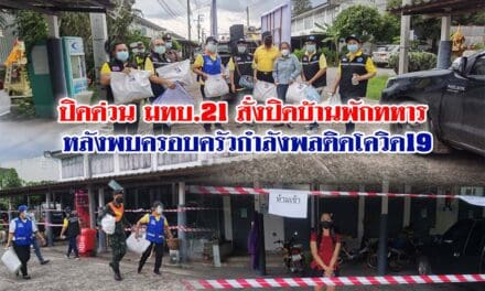 ปิดด่วน มทบ.21 สั่งปิดบ้านพักทหาร หลังพบครอบครัวกำลังพลติดโควิด19