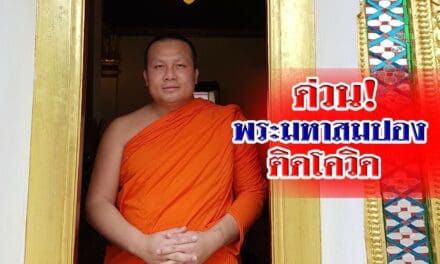 ด่วน! พระมหาสมปอง ติดโควิด เผยฉีดซิโนแวคแล้ว 2 เข็ม ทีมงาน-คนขับก็ติด