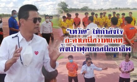 “เทวัญ” ให้กำลังใจอะคาเดมี่สวาทแคท ตั้งเป้าฟุตบอลมืออาชีพ