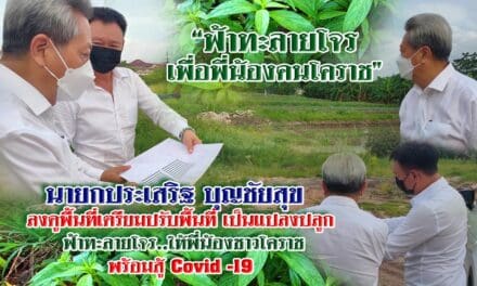 นายกประเสริฐ บุญชัยสุข  ลงดูพื้นที่เตรียมปรับพื้นที่ เป็นแปลงปลูก  ฟ้าทะลายโจร..ให้พี่น้องชาวโคราชพร้อมสู้ Covid -19