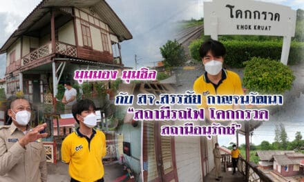 มุมมอง มุมชิล กับ สจ.สรรชัย กาญจนวัฒนา “สถานีรถไฟโคกกรวด สถานีอนุรักษ์”