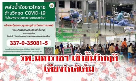 รพ.มหาราชฯ เข้าขั้นวิกฤติ เตียงใกล้เต็ม หลังคนแห่มารักษาที่บ้านเกิดพุ่ง