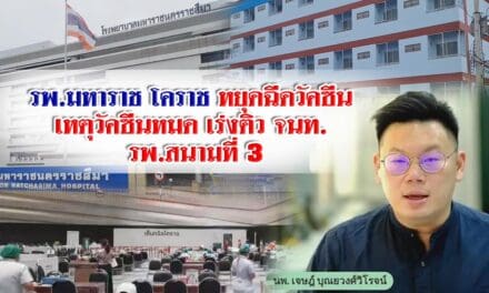 รพ.มหาราช โคราช หยุดฉีดวัคซีน เหตุวัคซีนหมด เร่งติวจนท.รพ. สนามที่3