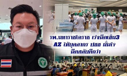 รพ.มหาราชโคราช เร่งฉีดเข็ม3 AZ ให้บุคลากร ปชช. มั่นใจ ฉีดสลับดีกว่า