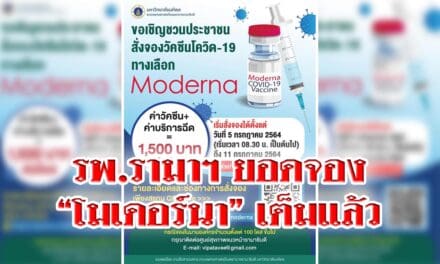 ยอดจอง “โมเดอร์นา” เต็มแล้ว ปชช.แห่จองวันแรก จนเว็บ รพ.รามาฯล่ม