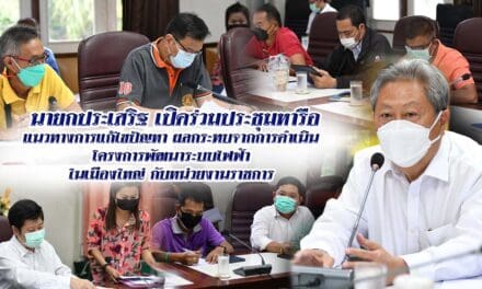 นายกประเสริฐ เปิดร่วมประชุมหารือ แนวทางการแก้ไขปัญหา ผลกระทบจากการดำเนิน โครงการพัฒนาระบบไฟฟ้า ในเมืองใหญ่ กับหน่วยงานราชการ